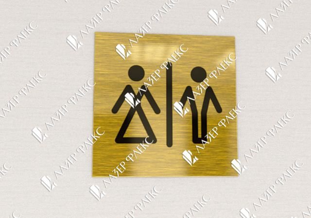 алюминиевая табличка на дверь туалета
