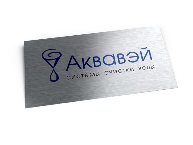 офисная табличка для компании Аквавэй