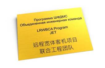 офисная табличка для инженерной команды