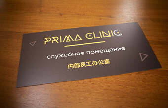пластиковая табличка с УФ печатью