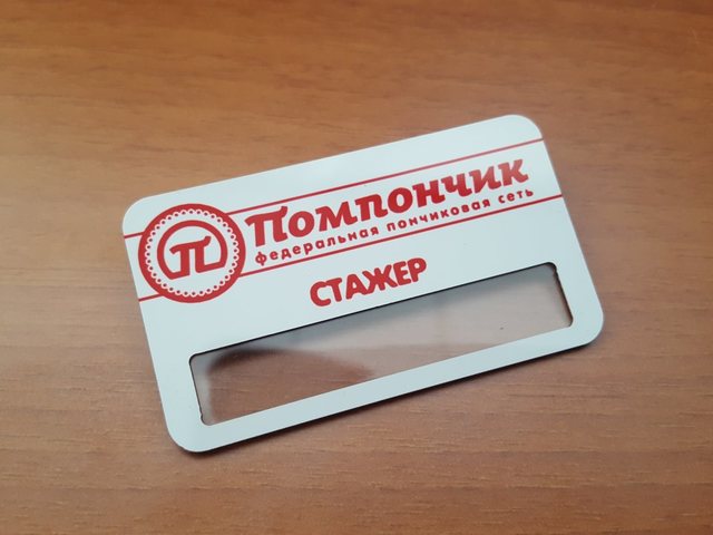 бейдж с окном для персонала