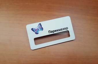 бейдж с возможностью смены имени